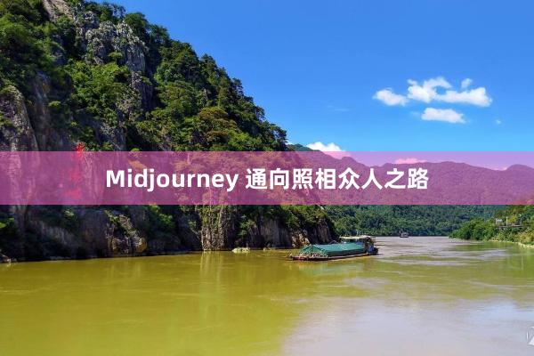 Midjourney 通向照相众人之路