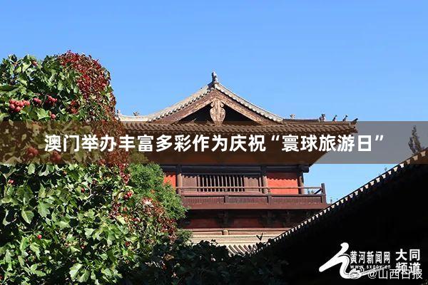 澳门举办丰富多彩作为庆祝“寰球旅游日”