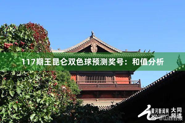 117期王昆仑双色球预测奖号：和值分析