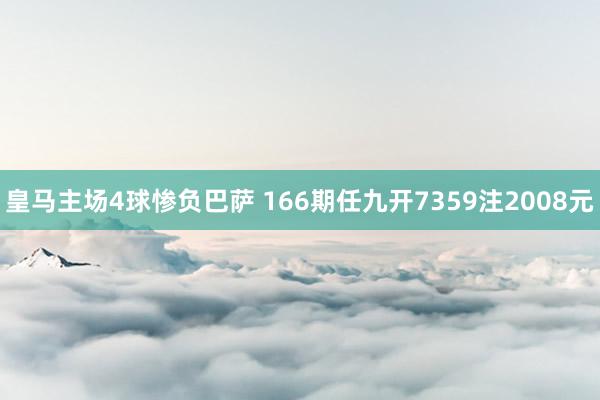 皇马主场4球惨负巴萨 166期任九开7359注2008元