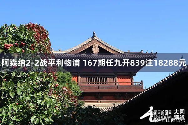 阿森纳2-2战平利物浦 167期任九开839注18288元