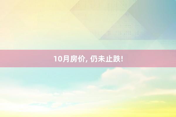 10月房价, 仍未止跌!