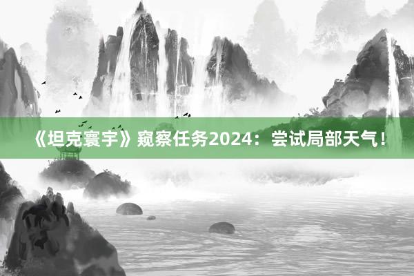 《坦克寰宇》窥察任务2024：尝试局部天气！