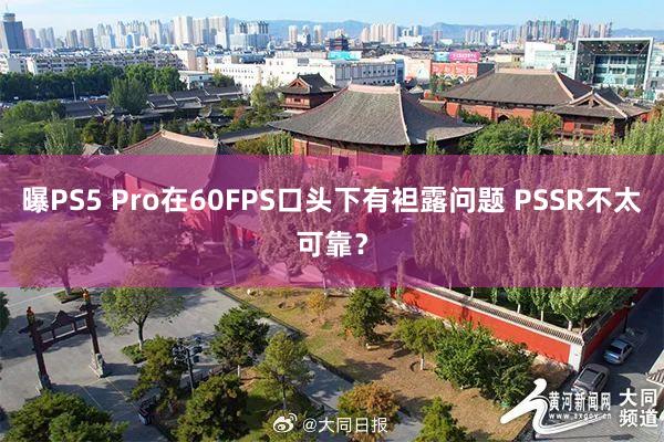 曝PS5 Pro在60FPS口头下有袒露问题 PSSR不太可靠？