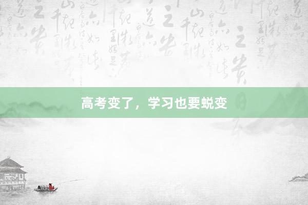 高考变了，学习也要蜕变